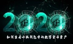 如何查看小狐钱包中的数