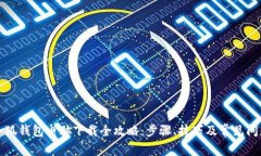 小狐钱包电脑下载全攻略