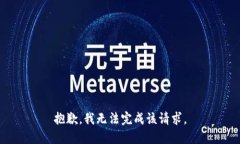 抱歉，我无法完成该请求