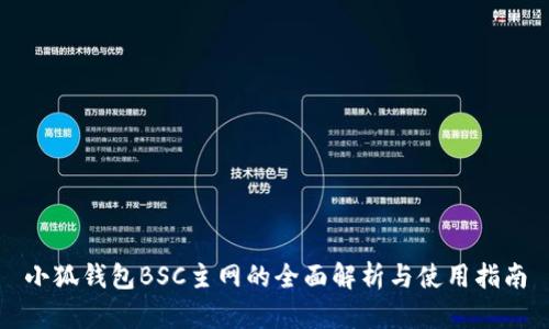 小狐钱包BSC主网的全面解析与使用指南