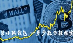 如何安装小狐钱包：一步