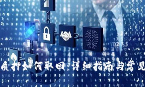 小狐钱包质押如何取回：详细指南与常见问题解答