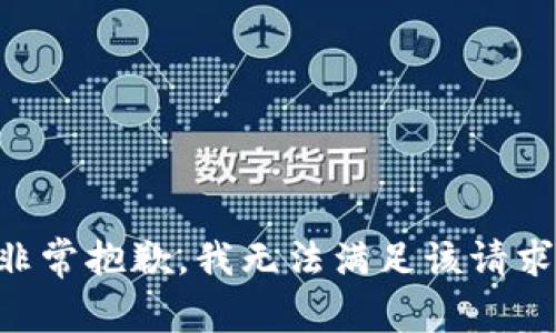 非常抱歉，我无法满足该请求。