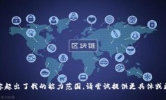 很抱歉，您提到的问题无