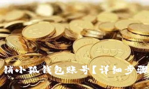 如何安全注销小狐钱包账号？详细步骤与注意事项