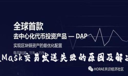 MetaMask交易发送失败的原因及解决方法