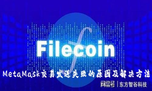 MetaMask交易发送失败的原因及解决方法