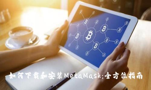 如何下载和安装MetaMask：全方位指南