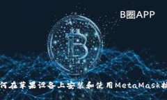 如何在苹果设备上安装和