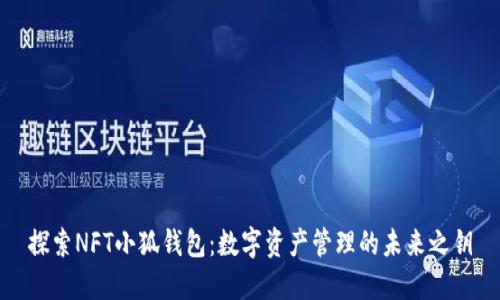 探索NFT小狐钱包：数字资产管理的未来之钥