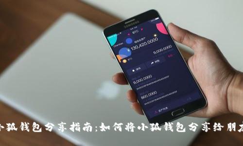 小狐钱包分享指南：如何将小狐钱包分享给朋友