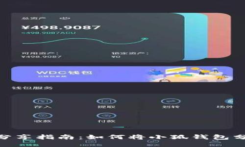 小狐钱包分享指南：如何将小狐钱包分享给朋友