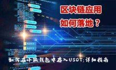如何在小狐钱包中存入U
