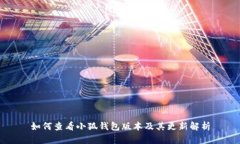 如何查看小狐钱包版本及