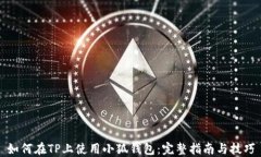 如何在TP上使用小狐钱包：完整指南与技巧