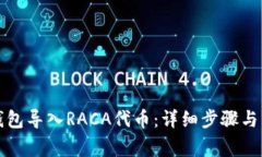 如何在小狐钱包导入RACA代币：详细步骤与常见问