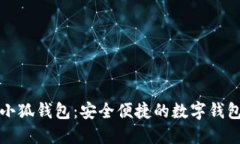 正版小狐钱包：安全便捷的数字钱包选择
