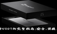 小狐钱包支付USDT的完整指南：安全、便捷与实用
