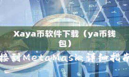 如何将TP钱包连接到MetaMask：详细指南与常见问题解答