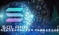小狐钱包如何添加网络设置密码：详细指南与常