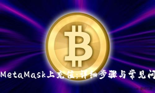 如何在MetaMask上充值：详细步骤与常见问题解答