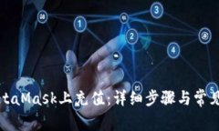 如何在MetaMask上充值：详细步骤与常见问题解答