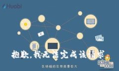 抱歉，我无法完成该请求