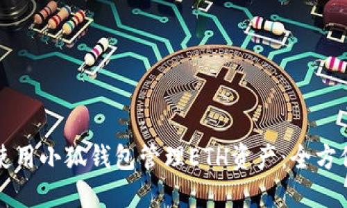 如何使用小狐钱包管理ETH资产：全方位指南