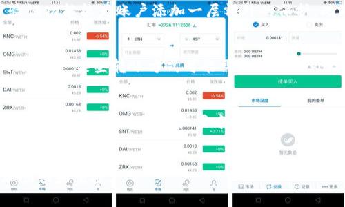   小狐钱包无法打开？详细解决方法与常见问题解答 / 
 guanjianci 小狐钱包, 钱包卡住, 数字钱包, 钱包恢复 /guanjianci 

引言：小狐钱包与数字支付的崛起
随着移动互联网的迅猛发展，数字钱包已经成为了现代人日常生活中不可或缺的一部分。小狐钱包作为其中的一种，致力于为用户提供便捷的支付和金融服务。然而，在使用过程中，用户偶尔可能会遇到钱包卡住的情况，这不仅影响了用户体验，也可能造成财务管理的困扰。本文将详细探讨小狐钱包卡住的原因以及解决方法，并提供一系列相关问题的解答，为用户提供全方位的帮助。

一、小狐钱包卡住的原因
小狐钱包卡住可能由多种因素引起，了解这些原因是找到解决办法的第一步。
1. **网络问题**：数字钱包的正常运行依赖于稳定的网络连接。当用户的设备处于网络不佳的环境下，钱包应用可能无法正常加载，导致“卡住”。
2. **应用程序故障**：小狐钱包作为一款软件，有时也会因为程序错误而导致无法正常使用。如果应用版本过旧，可能会引发兼容性问题。
3. **设备存储不足**：设备的存储空间不足也可能导致应用无法正常运行，用户在进行交易时可能会遇到卡死的现象。
4. **安全设置**：小狐钱包为了安全性，可能会在识别到异常活动时自动锁定账户，这样也会导致用户无法访问钱包。

二、解决小狐钱包卡住问题的方法
如果用户遇到小狐钱包卡住的情况，可以尝试以下几种方法来解决问题：
1. **检查网络连接**：首先，确保设备连接到稳定的网络，可以试着切换到Wi-Fi或者其他网络进行尝试。同时，可以通过访问其他应用或网站来确认网络的正常性。
2. **重新启动应用**：用户可以尝试关闭小狐钱包应用，然后重新打开。在大多数情况下，这能解决临时的应用故障。
3. **更新应用版本**：为了确保小狐钱包的顺畅运行，用户应定期检查应用的更新。在应用商店中下载最新版本，可能会解决许多故障和问题。
4. **清理设备存储**：若设备存储不足，可以删除一些不常用的应用或者文件，腾出空间。充足的存储空间有助于应用的流畅运行。
5. **联系客服支持**：如果上述方法无法解决问题，用户可以联系小狐钱包的客服支持，反馈问题。他们通常能提供更加专业和针对性的解决方案。

三、常见问题解答
为了帮助用户更好地应对小狐钱包卡住等问题，以下是五个常见问题的详细解答：

问题1：小狐钱包如何确认密码是否正确？
确认小狐钱包的密码是否正确是使用该应用的首要步骤。如果用户忘记了密码或不确定密码，应用提供重置密码的功能。通常需要用户通过注册时填写的邮箱或手机号码进行验证。在验证通过后，系统会发送一个新的临时密码到用户的邮箱或手机上，用户可以使用这个临时密码登录，并在登录后立即修改密码。确保密码的复杂性和安全性是非常重要的，建议使用字母、数字及特殊字符的组合。

问题2：小狐钱包是否支持多设备登录？
小狐钱包为了满足用户的不同需求，通常允许用户在多个设备上登录同一账户。然而，为了确保账户的安全，可能会有一些限制。例如，当用户在新设备上登录时，可能会要求进行额外的验证步骤，如输入验证码或安全问题回答。为了保护用户的资金安全，小狐钱包会在检测到异常登录行为时，自动触发安全锁定，要求用户重新验证。用户可以在应用设置中查看并管理登录设备。

问题3：使用小狐钱包时如何保护个人信息？
在当今信息安全形势愈加严峻的环境下，保护个人信息显得尤为重要。使用小狐钱包时，用户应尽量使用强密码，并定期进行更换。避免在公共网络下进行交易，尽量使用安全的Wi-Fi或数据流量。同时，开启两步验证功能能为账户添加一层额外的保护。此外，用户还应定期检查账户的交易记录，及时发现可疑行为，立即联系客服进行处理。在个人信息处理方面，小狐钱包遵循相关法律法规，采取技术手段保障用户数据的安全性和隐私性。

问题4：小狐钱包的资金转出为何会延迟？
用户在使用小狐钱包进行资金转出时，可能会遇到延迟的情况。这通常与几个因素有关。首先，转账的网络状况可能影响资金的到账时间。在交易高峰期，网络的拥堵也可能导致延迟。其次，转账的方式也会影响到账速度，某些转账方式可能需要更多的处理时间，如使用银行卡转账。最后，小狐钱包的后台审核机制也可能导致资金转出的延迟，尤其是在交易量较大或账户异常时，系统会加大对交易的审核力度。因此，用户在进行大额转账时，应考虑可能的处理时间。

问题5：如何从小狐钱包中删除账户？
如果用户决定不再使用小狐钱包，可能会选择删除账户。为了保障用户的权益，通常钱包应用不会轻易允许直接删除账户。在删除账户前，用户需要确保已经将钱包内的余额转出，且没有未完成的交易。一般情况下，用户可以在应用的设置中找到“账户管理”选项，选择关闭账户。关闭账户后，该账户不可恢复，因此用户在做出决定前应谨慎考虑相关后果。如果有疑问，可以联系小狐钱包的客服获取帮助。

结论
小狐钱包作为一款流行的数字钱包应用，虽然在使用中可能会遇到卡住等问题，但通过上述的方法和知识，用户可以有效解决这些问题，并保障自己的资金安全。希望本文能够帮助到大家，让小狐钱包的使用更加顺畅和便捷。