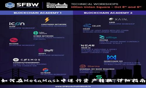 如何在MetaMask中进行资产转换：详细指南