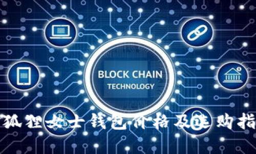 金狐狸女士钱包价格及选购指南