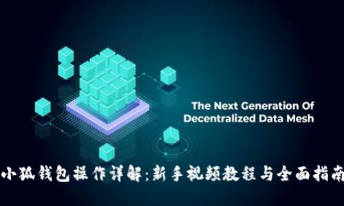 小狐钱包操作详解：新手视频教程与全面指南