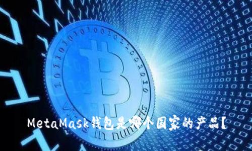 MetaMask钱包是哪个国家的产品？