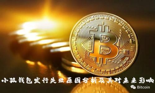 小狐钱包发行失败原因分析及其对未来影响