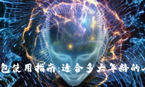 小狐钱包使用指南：适合多大年龄的人能用？