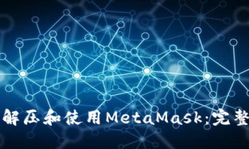 如何解压和使用MetaMask：完整指南