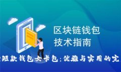 金狐狸短款钱包女卡包：优雅与实用的完美结合