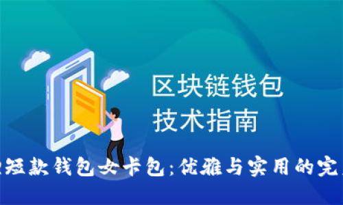 金狐狸短款钱包女卡包：优雅与实用的完美结合
