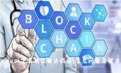 Metamask下载错误解决指南：常见问题与解决方案