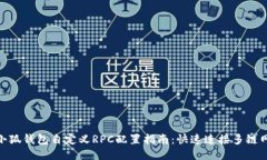 : 小狐钱包自定义RPC配置指南：快速连接多链网络