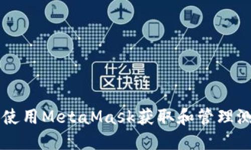 如何使用MetaMask获取和管理测试币
