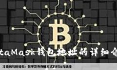 如何找到和使用MetaMask钱包地址：完整指南MetaM