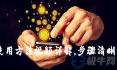 小狐钱包使用方法视频详解，步骤清晰，轻松上