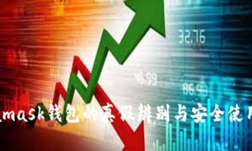 Metamask钱包的真假辨别与安全使用指南