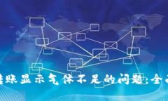 : 解决小狐钱包转账显示气体不足的问题：全面解