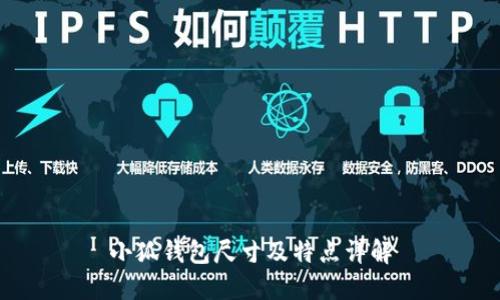 小狐钱包尺寸及特点详解