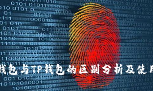 小狐钱包与TP钱包的区别分析及使用指南