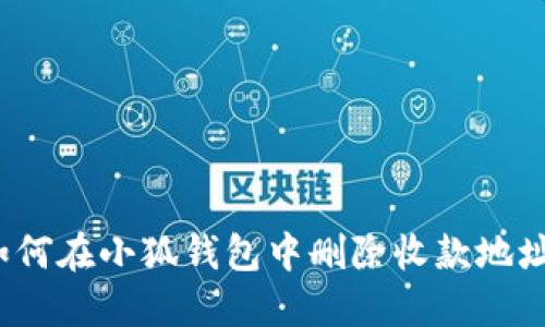 如何在小狐钱包中删除收款地址？