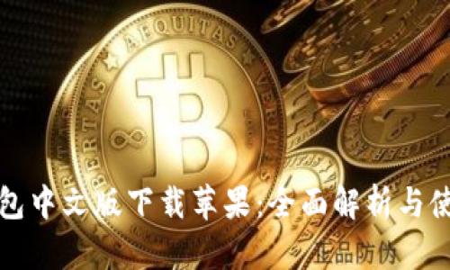 小狐钱包中文版下载苹果：全面解析与使用指南