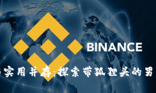 时尚与实用并存：探索带狐狸头的男士钱包